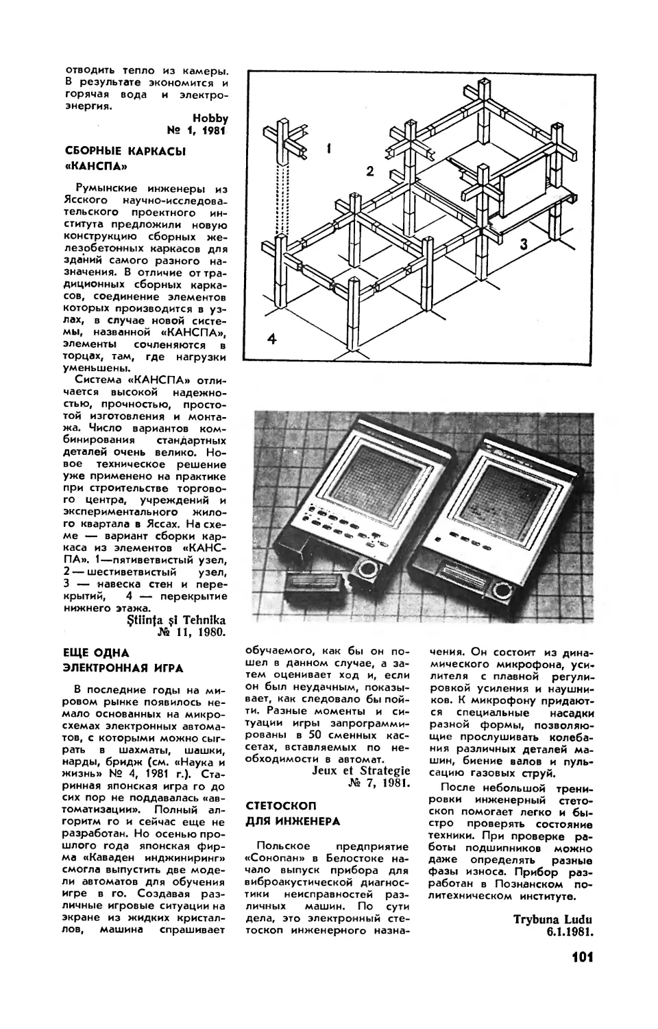 Сборные каркасы \
Еще одна электронная игра
Стетоскоп для инженера