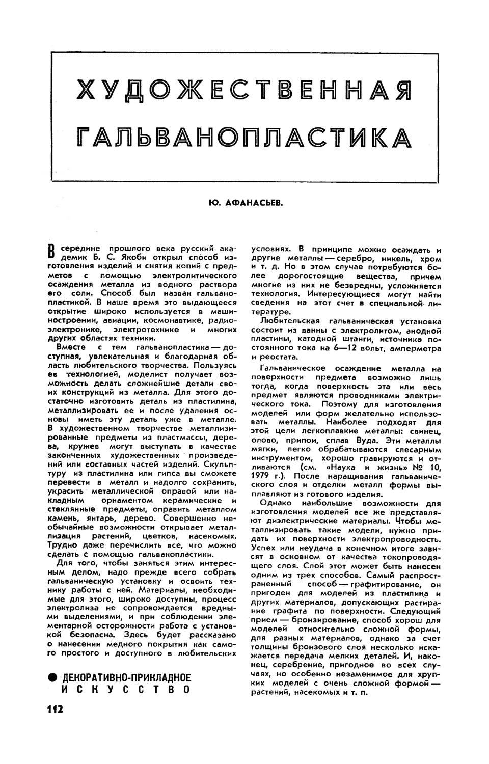 Ю. АФАНАСЬЕВ — Художественная гальванопластика