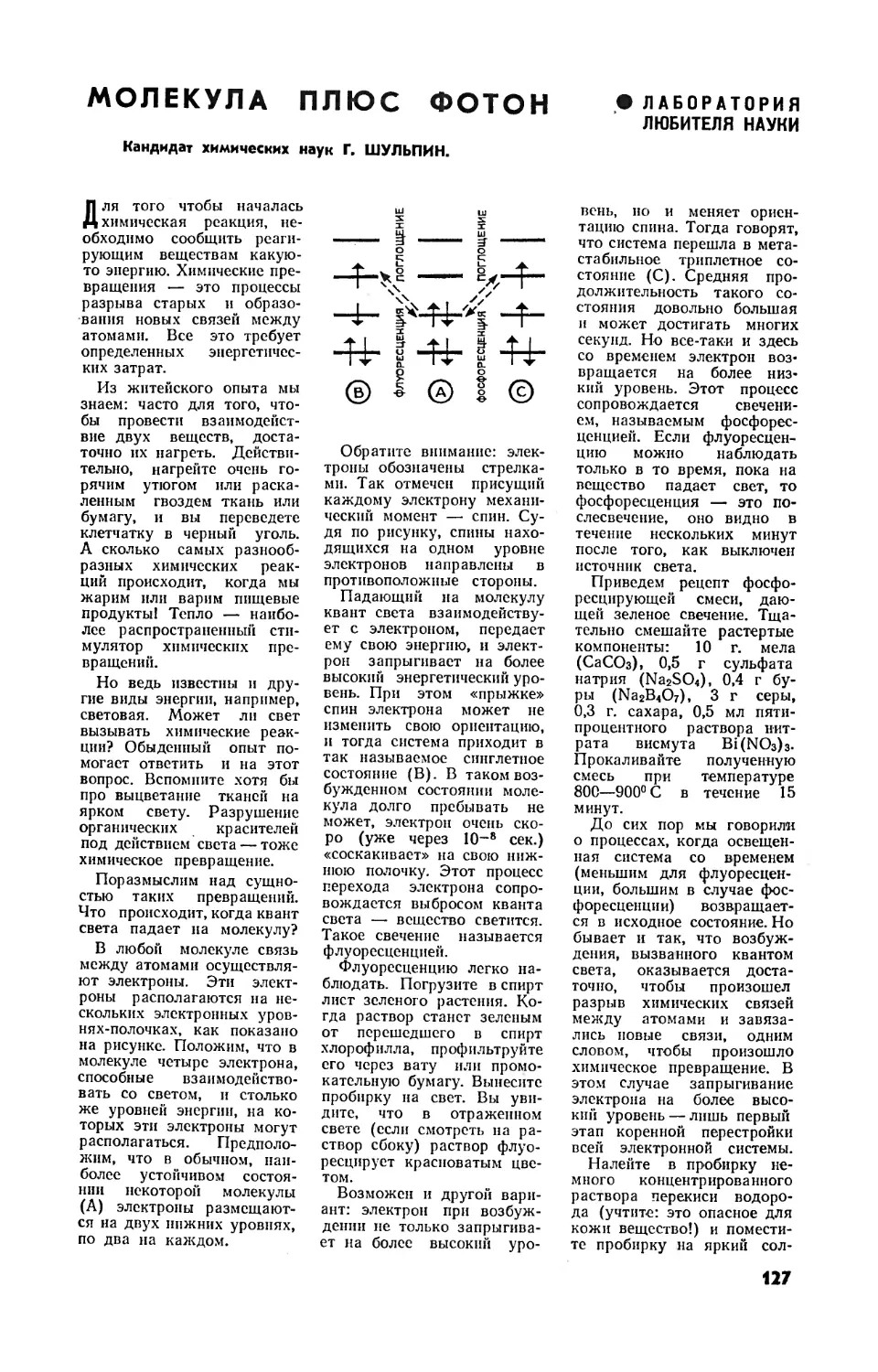 Г. ШУЛЬПИН, канд. хим. наук — Молекула плюс фотон