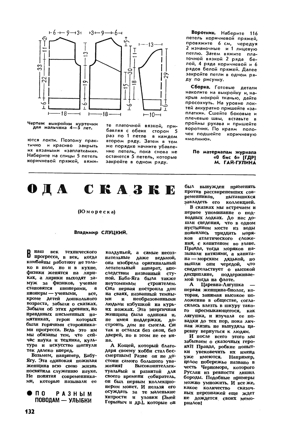 В. СЛУЦКИЙ — Ода сказке