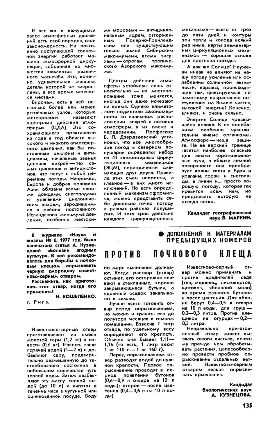 [Дополнения к материалам предыдущих номеров] — А. КУЗНЕЦОВА, канд. биол. наук — Против почкового клеща