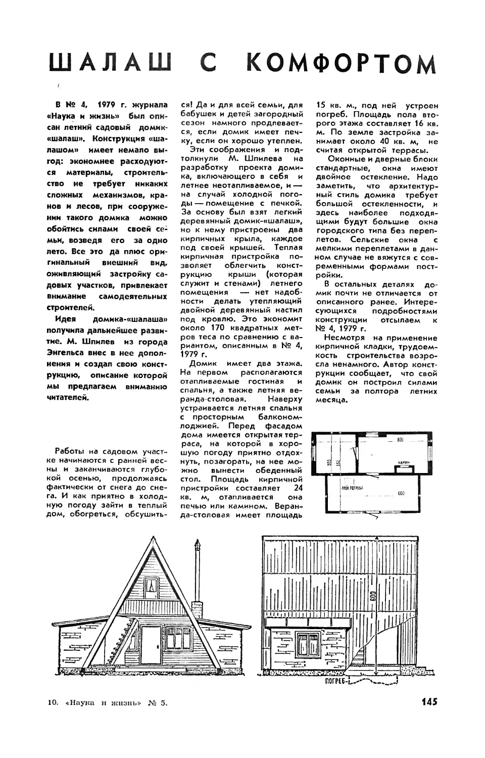 М. ШПИЛЕВ — Шалаш с комфортом