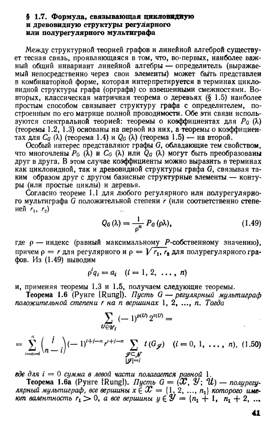 § 1.7. Формула, связывающая цикловидную и древовидную структуры регулярного или полурегулярного мультиграфа