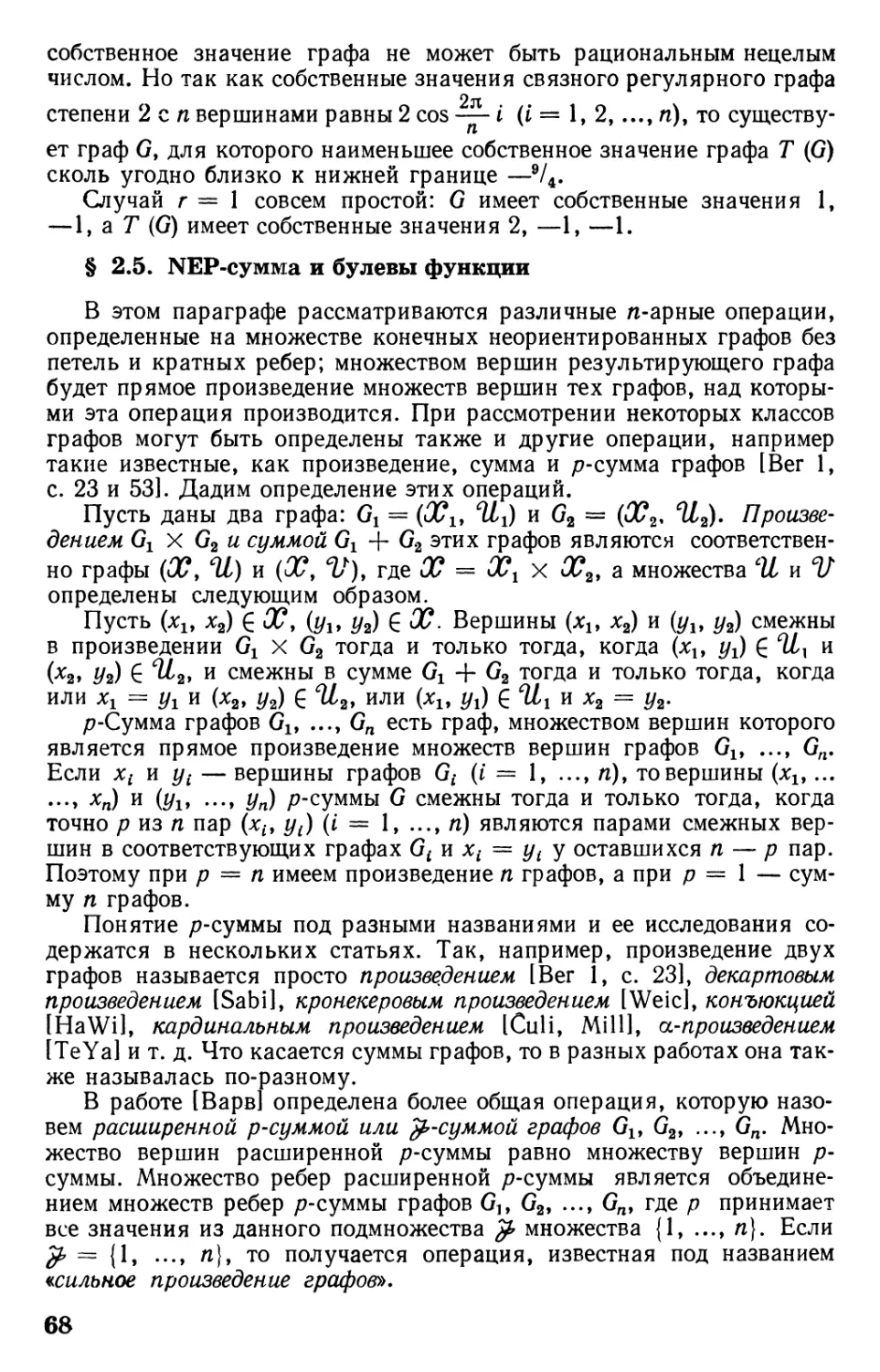 § 2.5. NEP-сумма и булевы функции