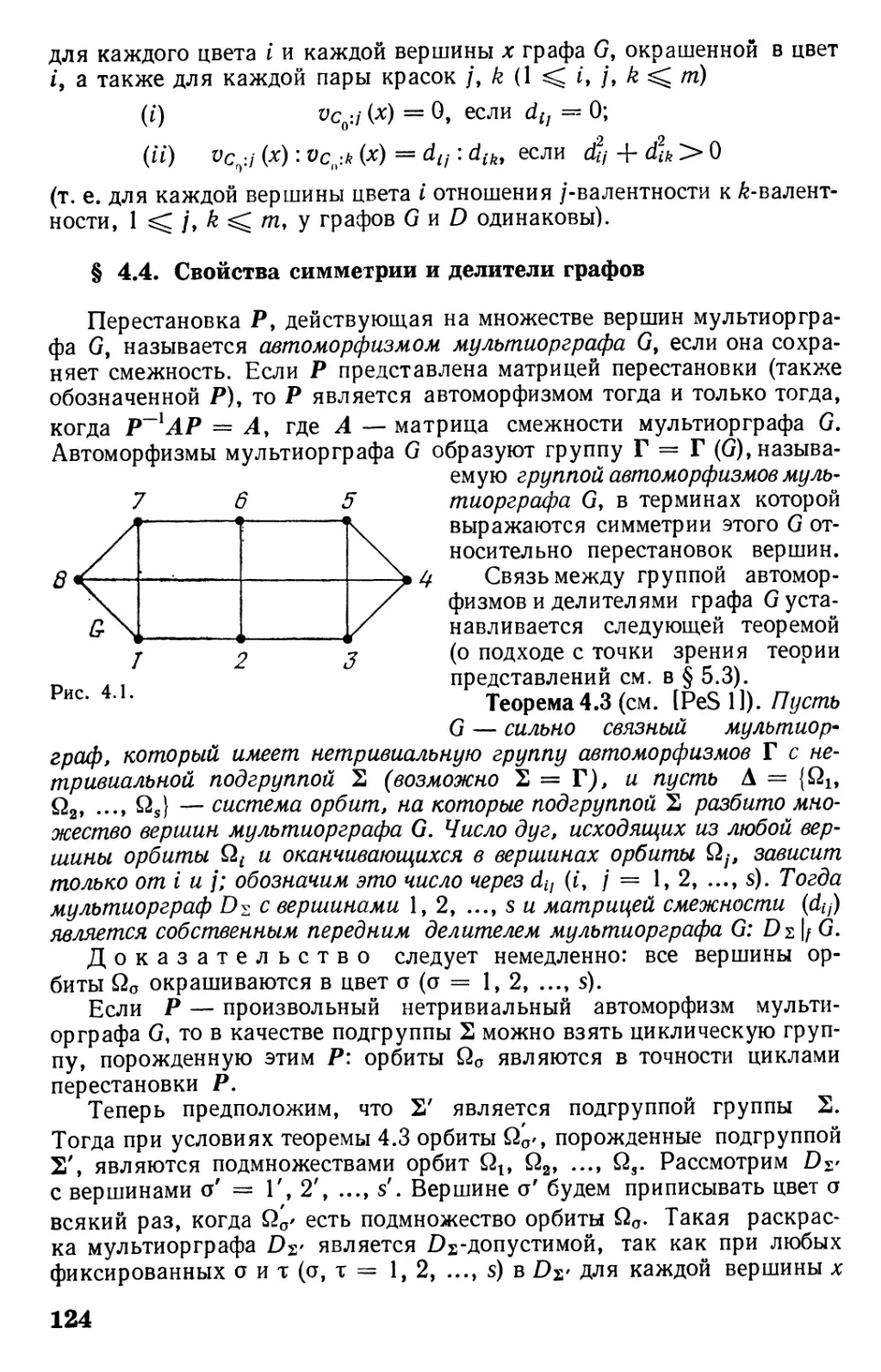 § 4.4. Свойства симметрии и делители графов
