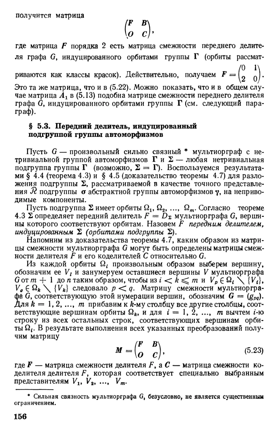 § 5.3. Передний делитель, индуцированный подгруппой группы автоморфизмов
