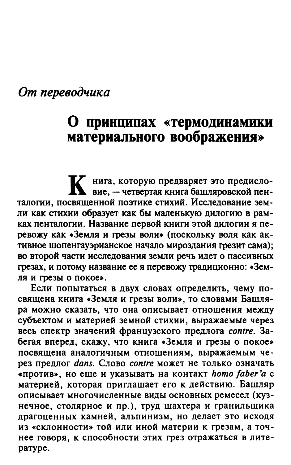 От переводчика. О принципах «термодинамики материального воображения»