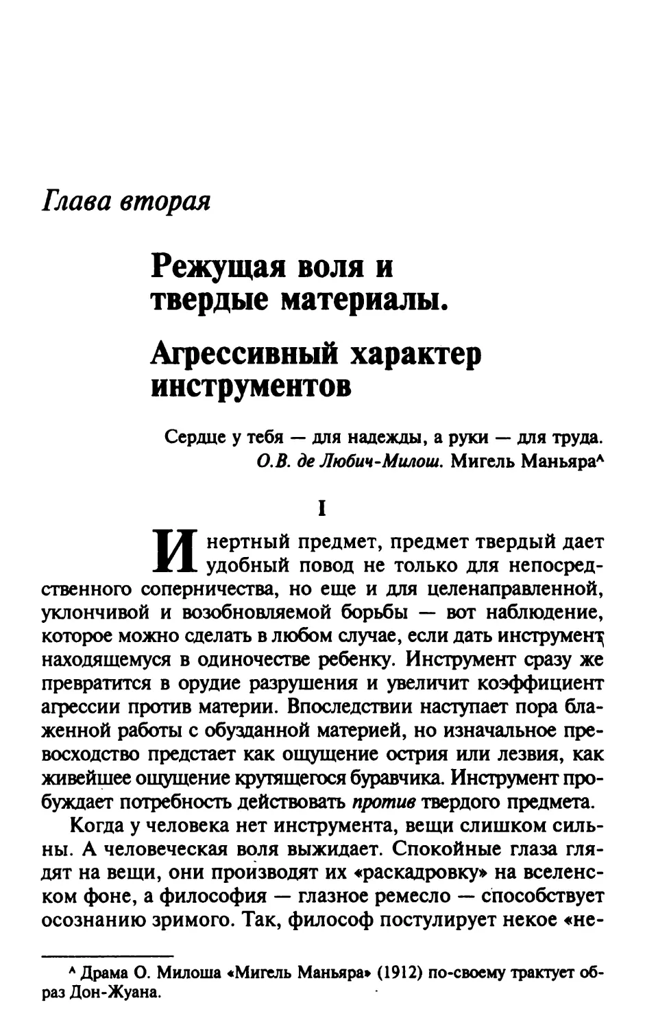 Глава вторая.
Режущая воля и
твердые материалы.
Агрессивный характер
инструментов