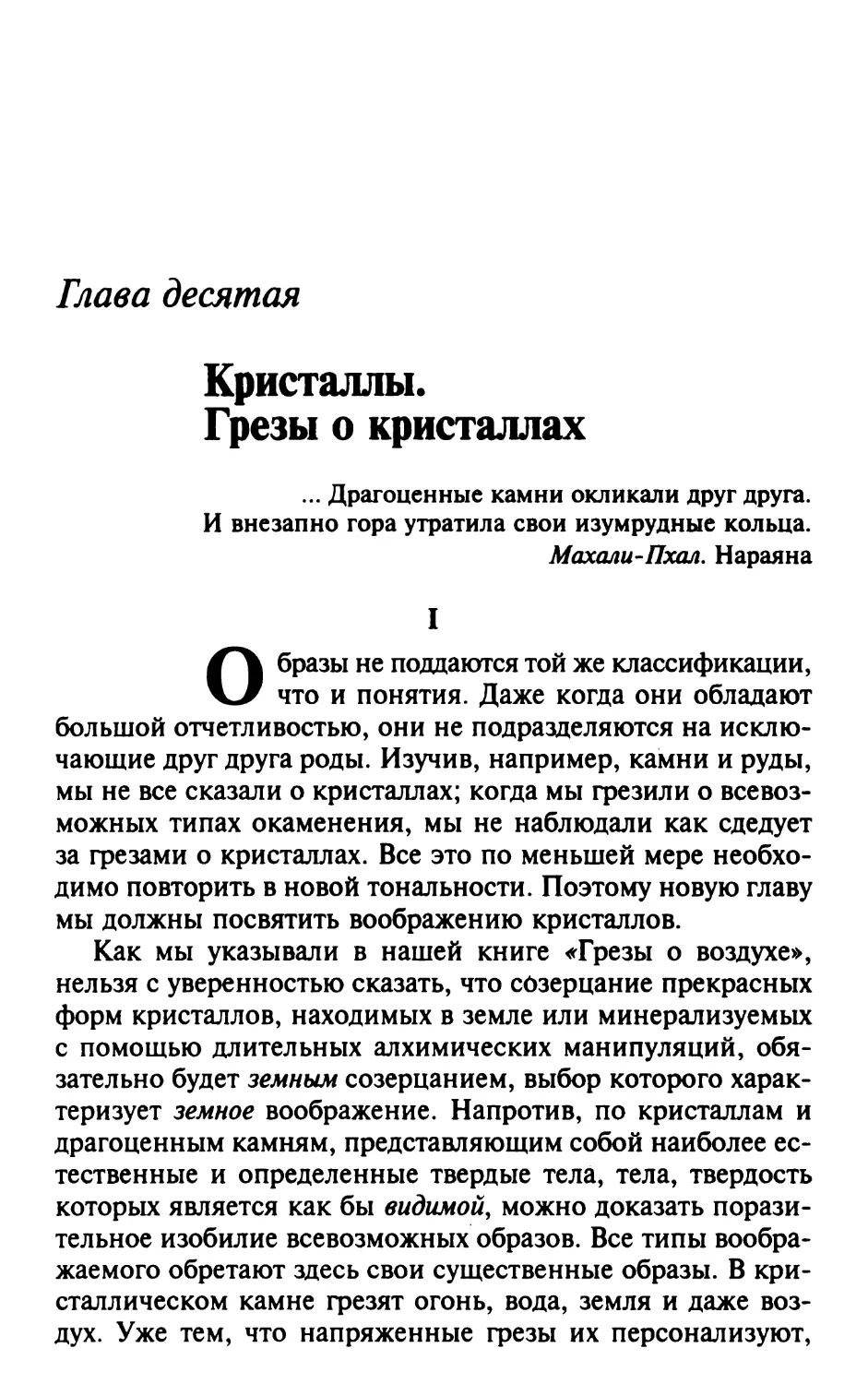 Глава десятая. Кристаллы. Грезы о кристаллах