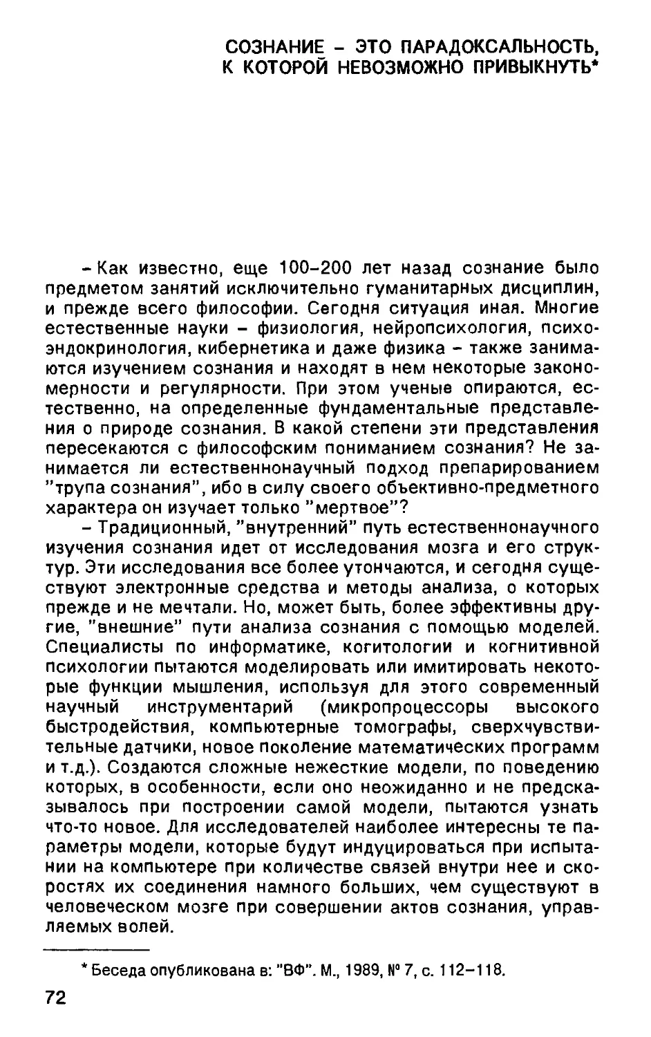 Сознание – это парадоксальность, к которой невозможно привыкнуть