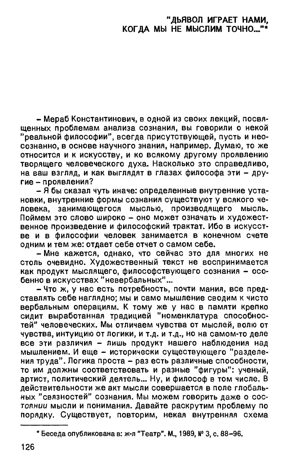 «Дьявол играет нами, когда мы не мыслимо точно...»