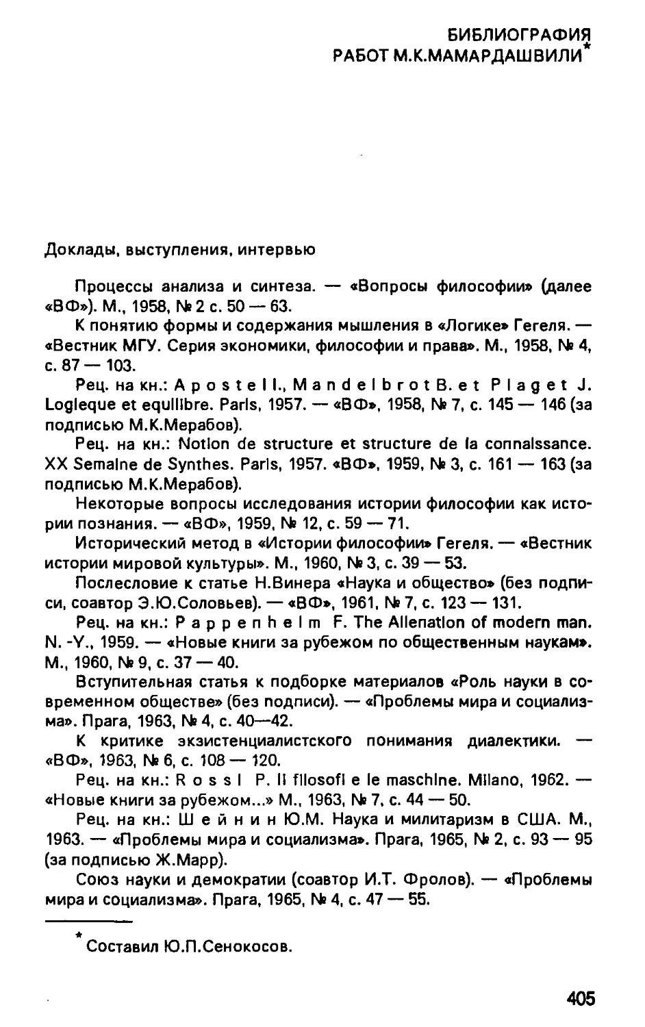 Библиография работ М.К. Мамардашвили