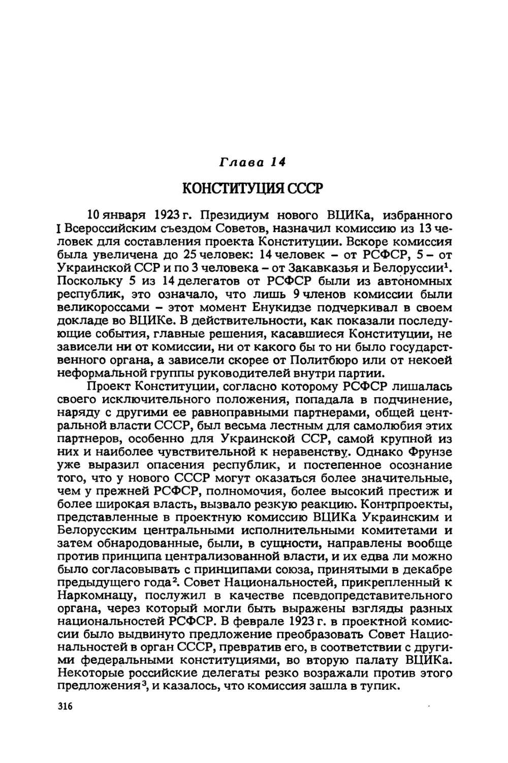 Глава 14. Конституция СССР