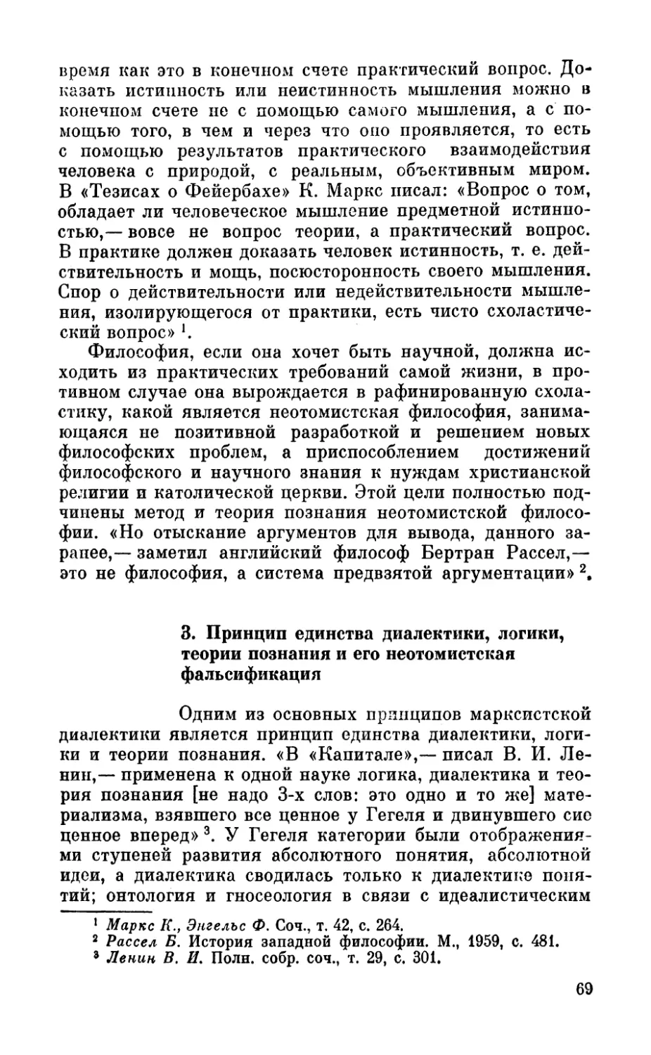 3. Принцип единства диалектики, логики, теории познания и его неотомистская фальсификация