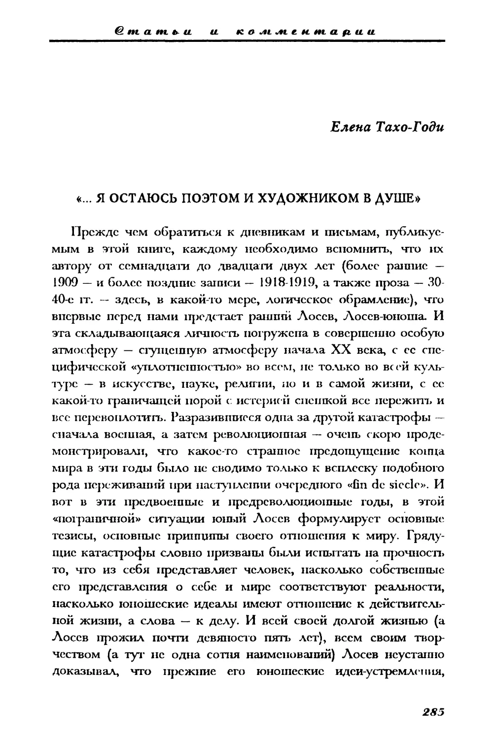 Е. Тахо-Годи - «... Я остаюсь поэтом и художником в душе»