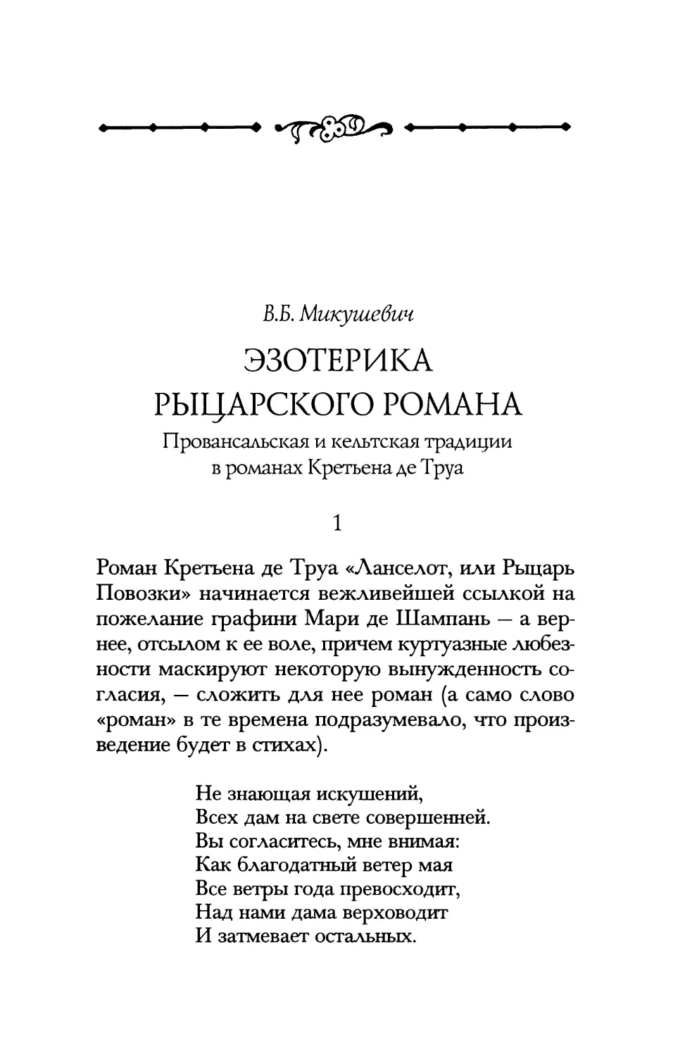 В.Б. Микушевич. Эзотерика рыцарского романа: Провансальская и кельтская традиции в романах Кретьена де Труа