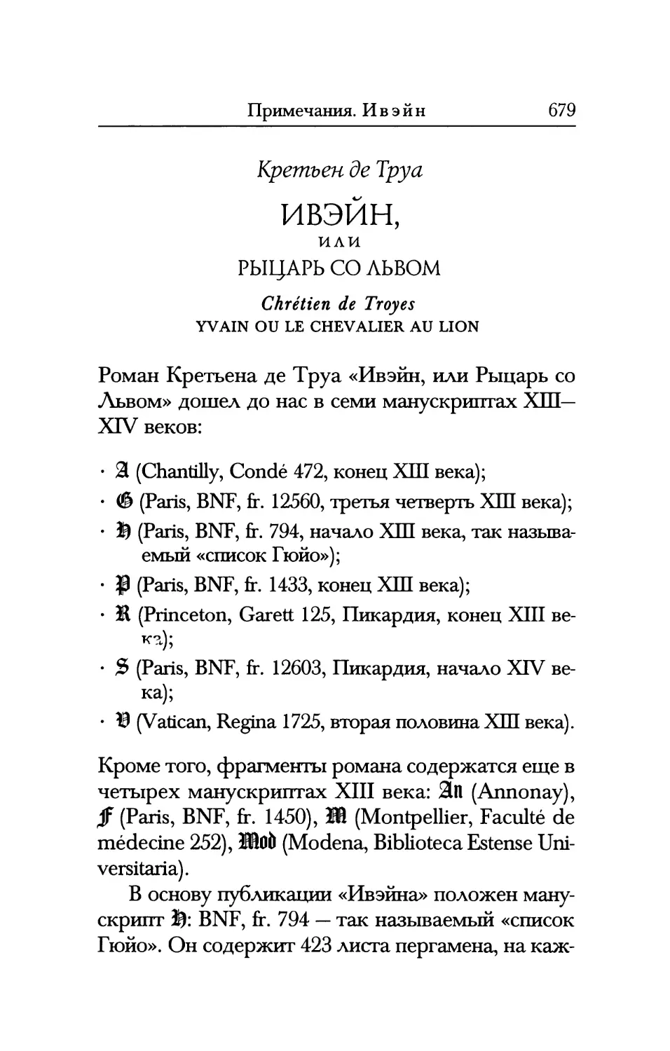 Ивэйн, или Рыцарь со Львом. Сост. Долгорукова Н.М., Пападопуло М.М.