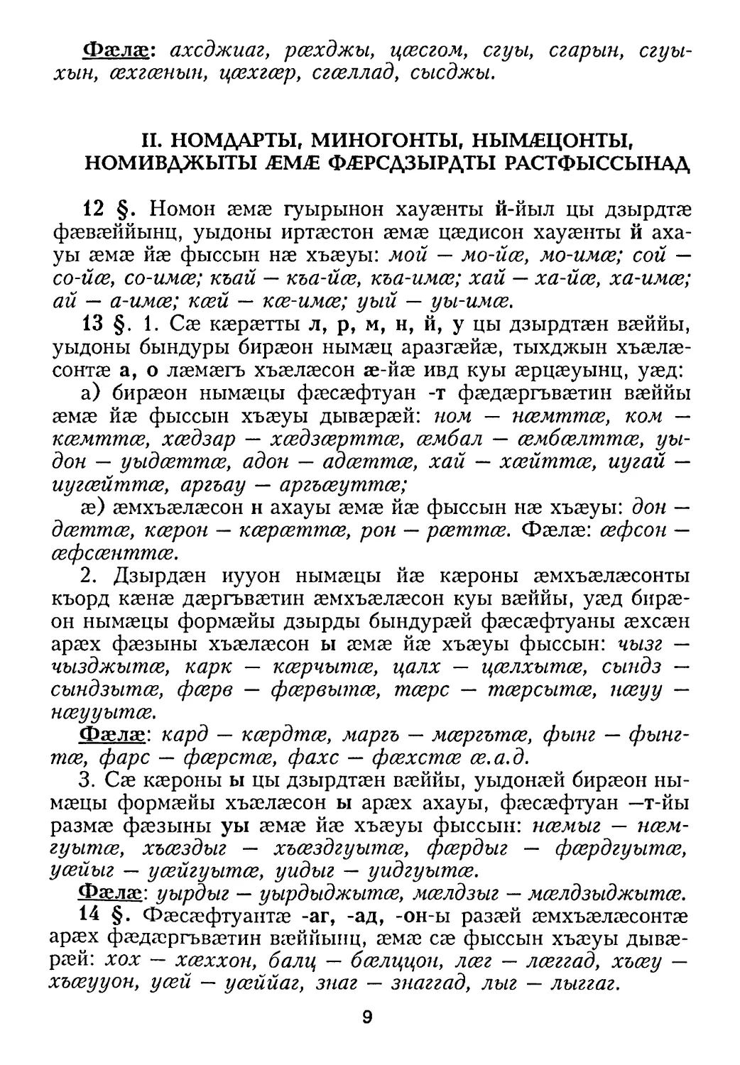 II. Номдарты, миногонты, нымæцонты, номивджыты æмæ фæрсдзырдты растфыссынад