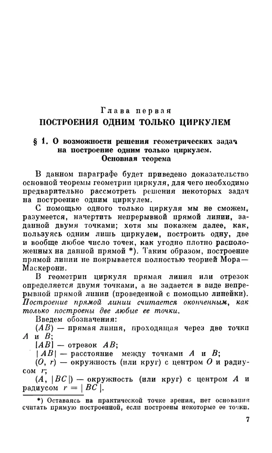 Глава первая. ПОСТРОЕНИЯ ОДНИМ ТОЛЬКО ЦИРКУЛЕМ