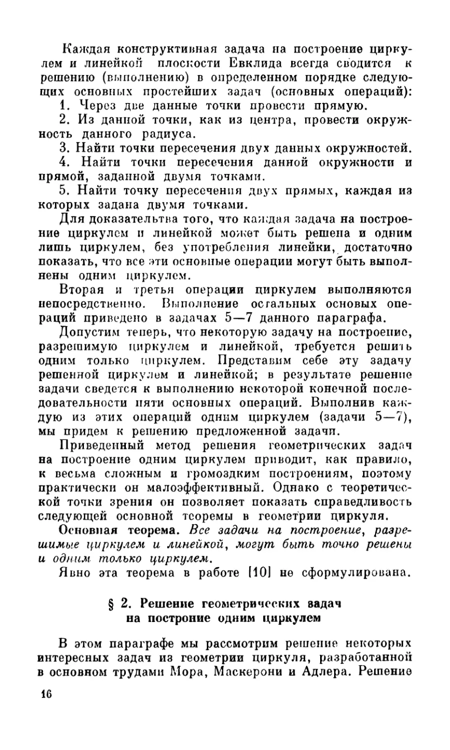 § 2. Решение геометрических задач иа построение одним циркулем