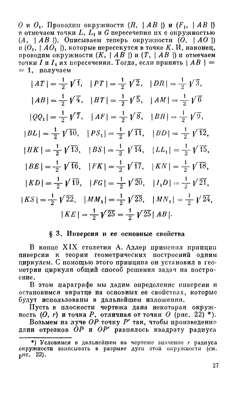 § 3. Инверсия и ее основные свойства