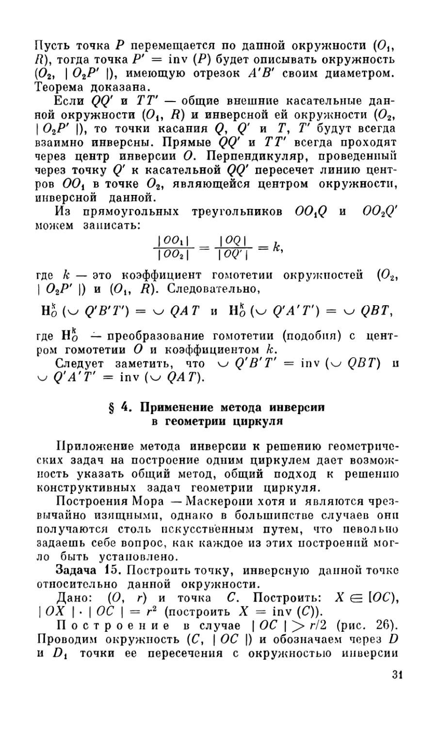 § 4. Применение метода инверсии в геометрии циркуля