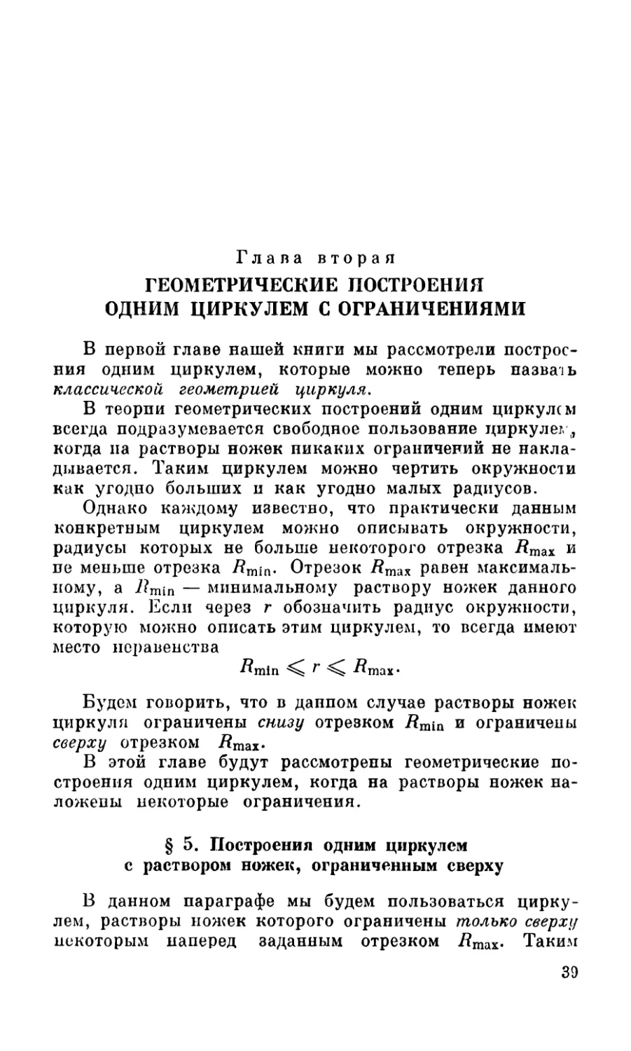 Глава вторая. ГЕОМЕТРИЧЕСКИЕ ПОСТРОЕНИЯ ОДНИМ ЦИРКУЛЕМ С ОГРАНИЧЕНИЯМИ