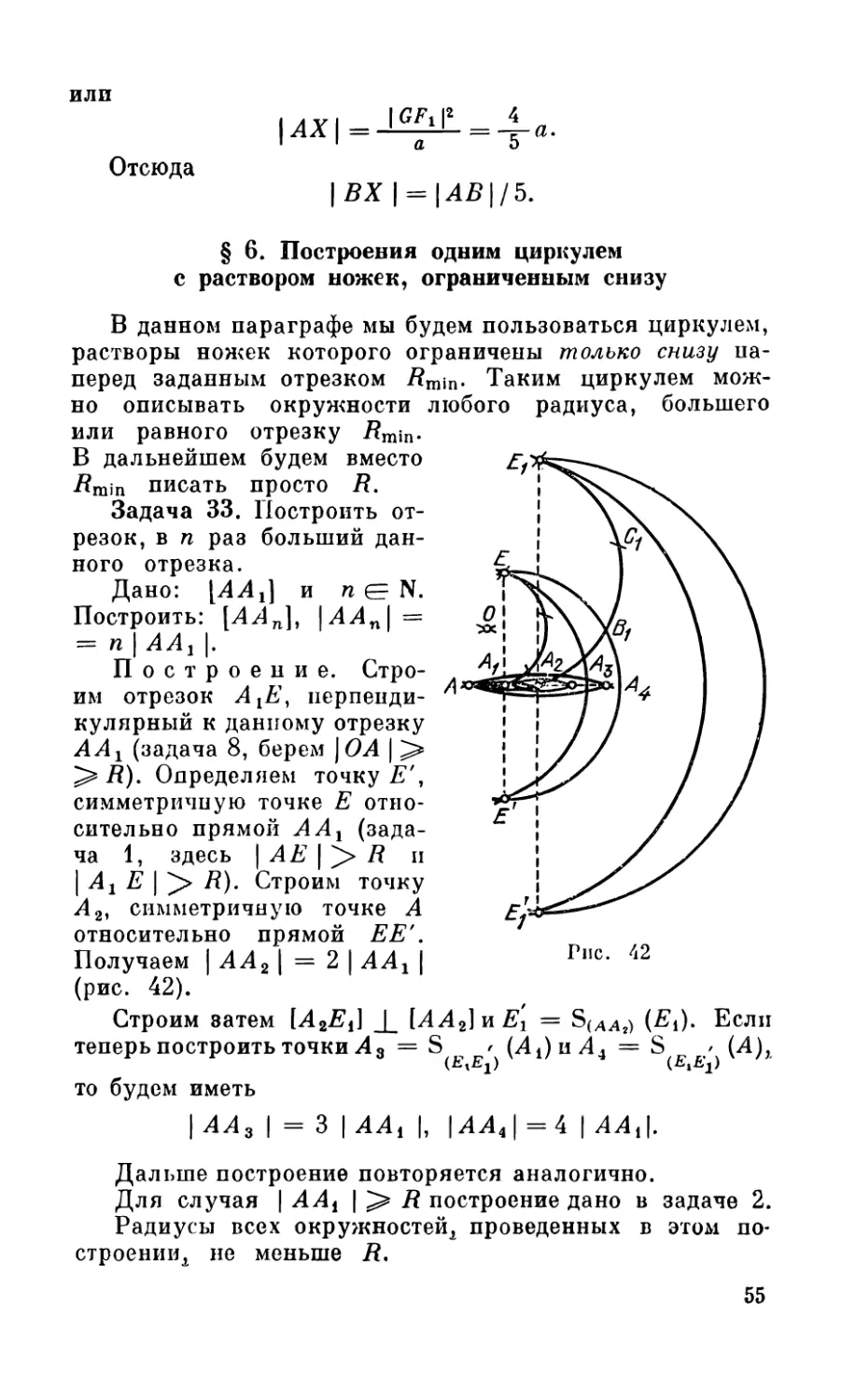 § 6. Построения одним циркулем с раствором ножек, ограниченным снизу