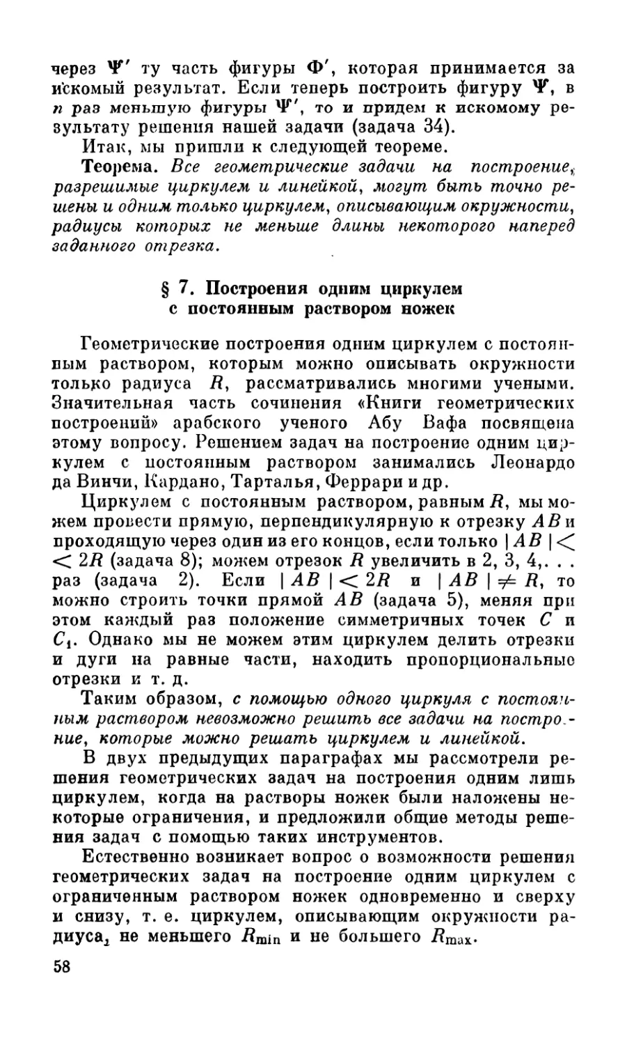 § 7. Построения одним циркулем с постоянным раствором ножек