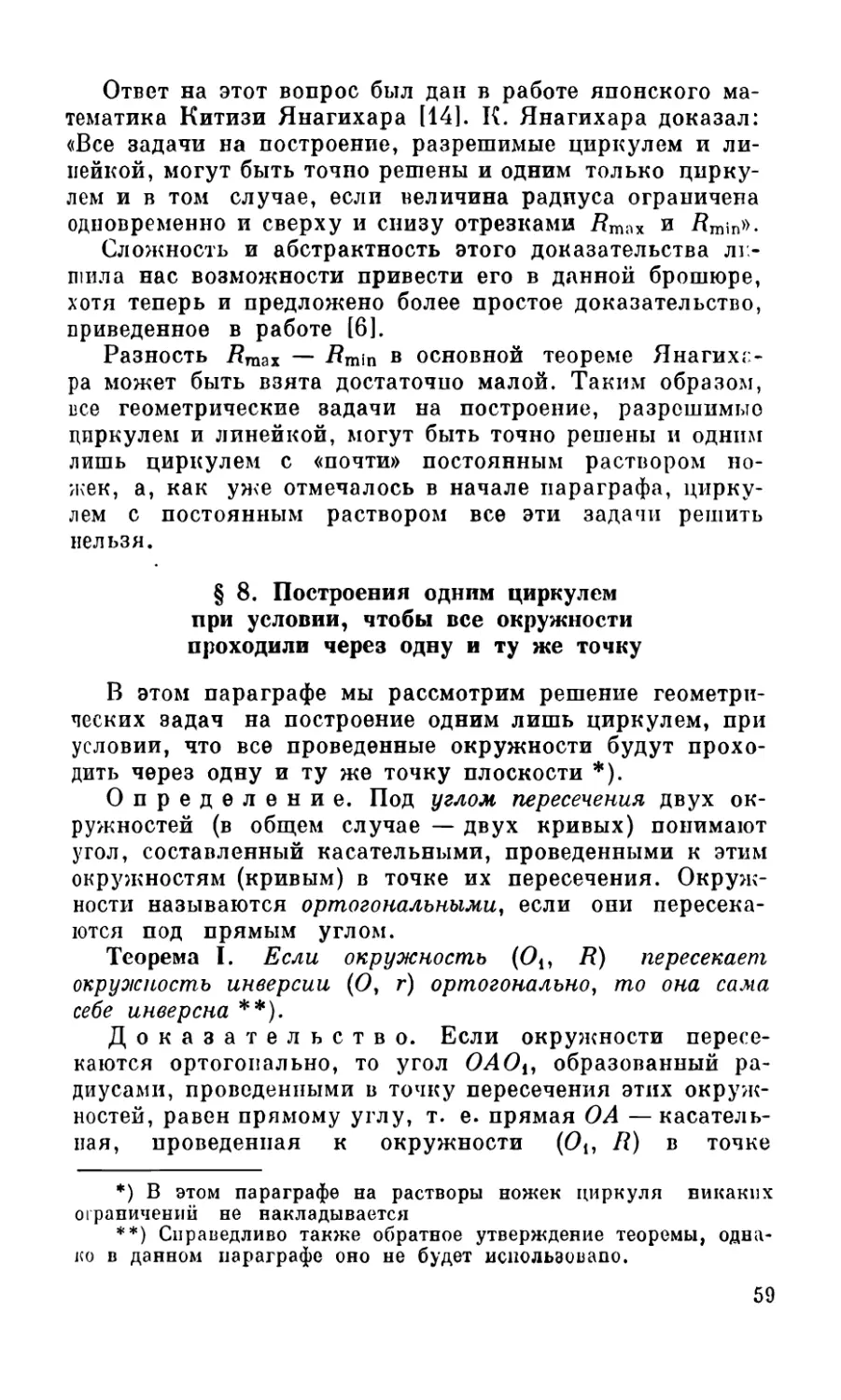 § 8. Построение одним циркулем при условии, чтобы все окружности проходили через одну и ту же точку