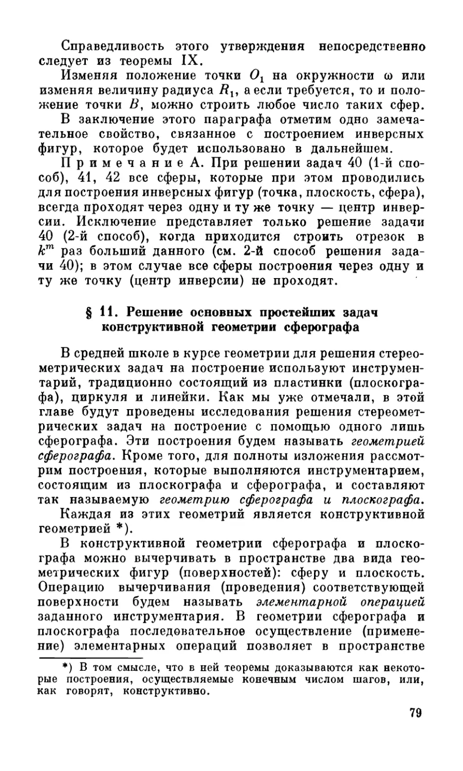 § 11. Решение основных простейших задач конструктивной геометрии сферографа