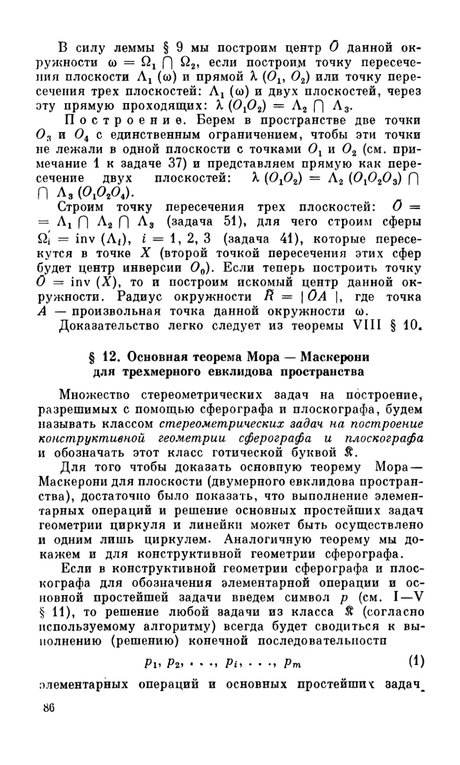 § 12. Основная теорема Мора — Маскерони для трехмерного евклидова пространства