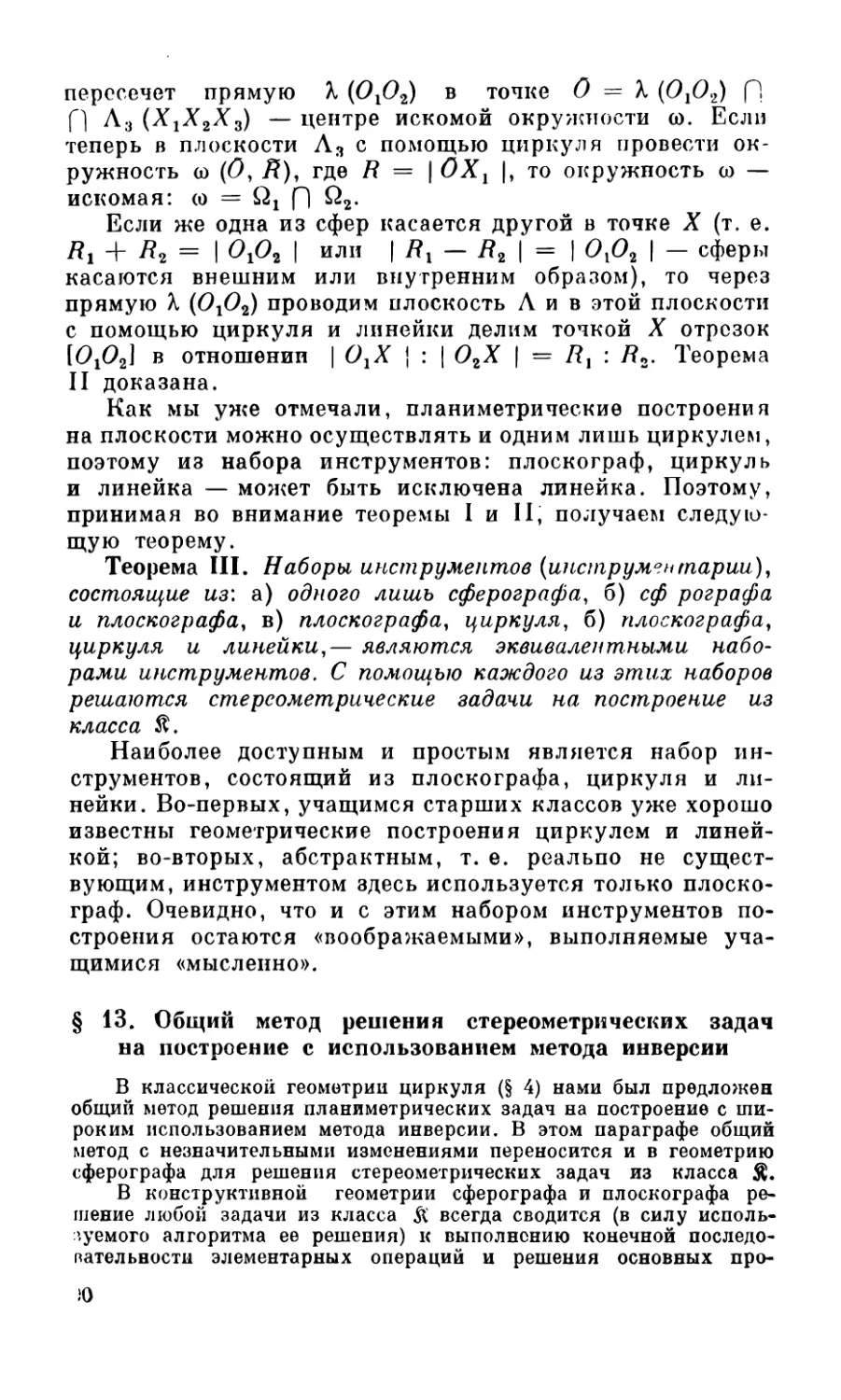 § 13. Общий метод решения стереометрических задач на построение с использованием метода инверсии