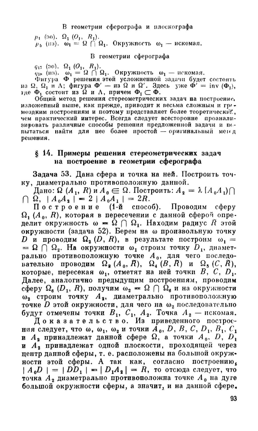 § 14. Примеры решения стереометрических задач на построение в геометрии сферографа