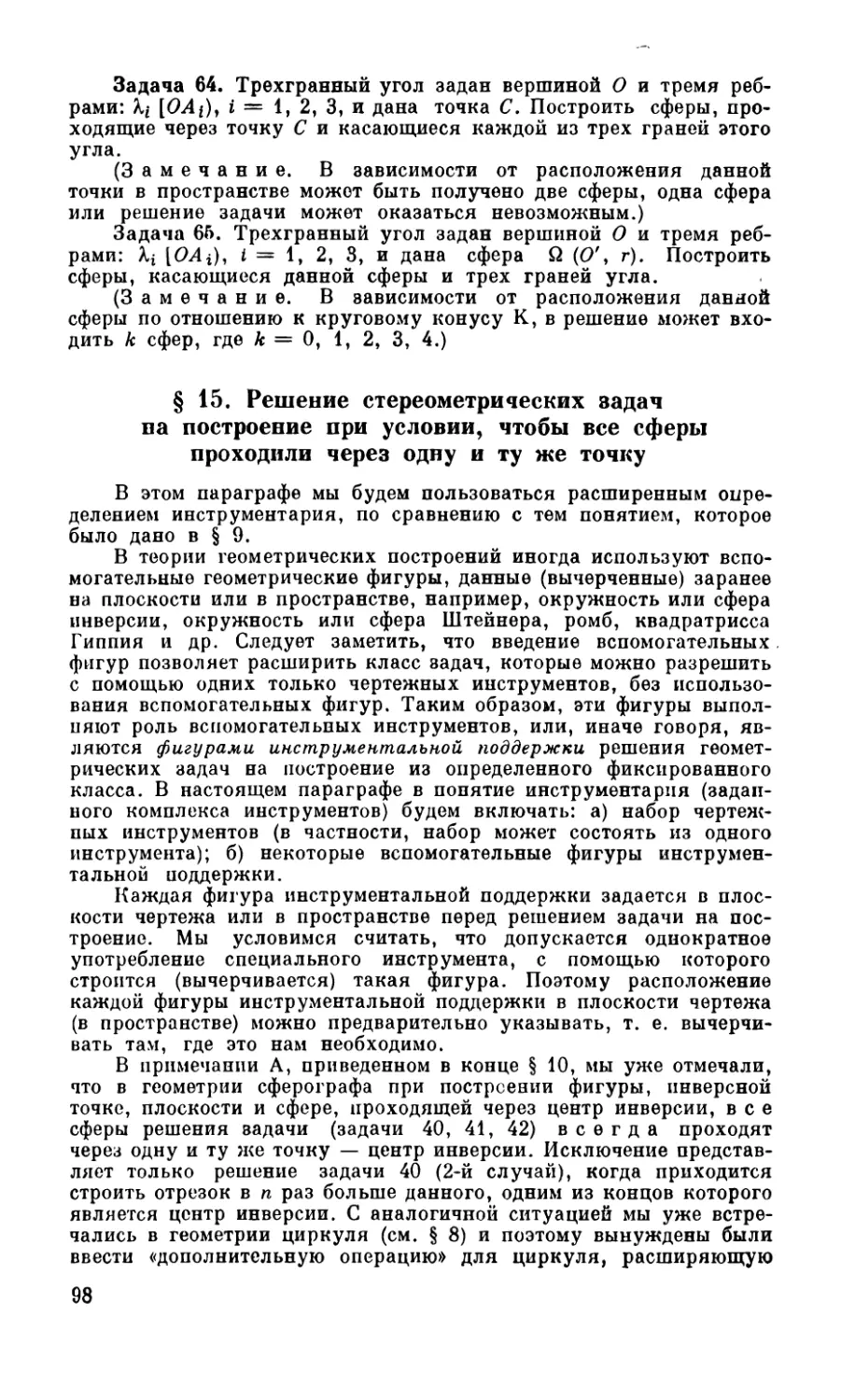 § 15. Решение стереометрических задач на построение при условии, чтобы все сферы проходили через одну и ту же точку