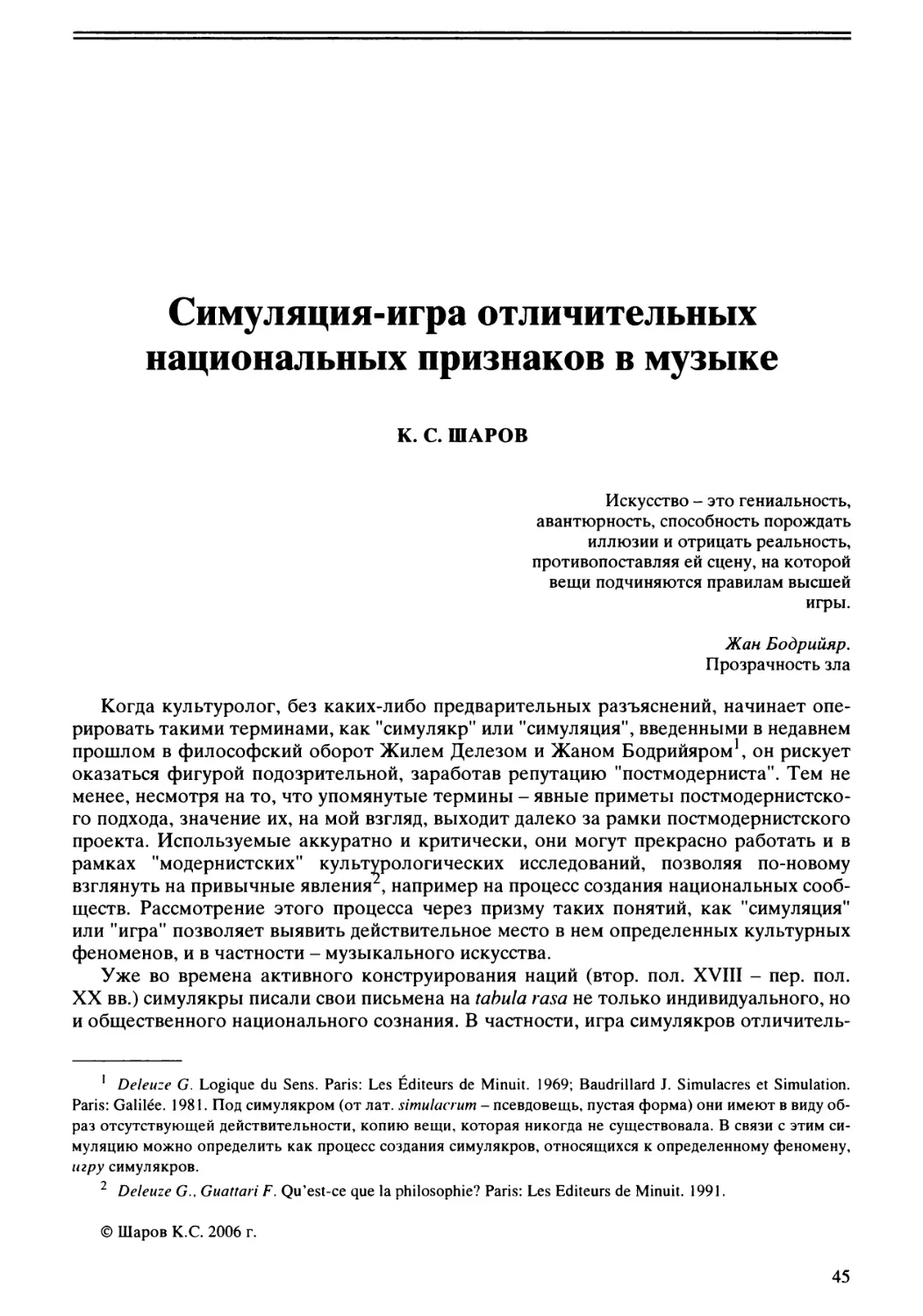 К.С. Шаров - Симуляция-игра отличительных национальных признаков в музыке