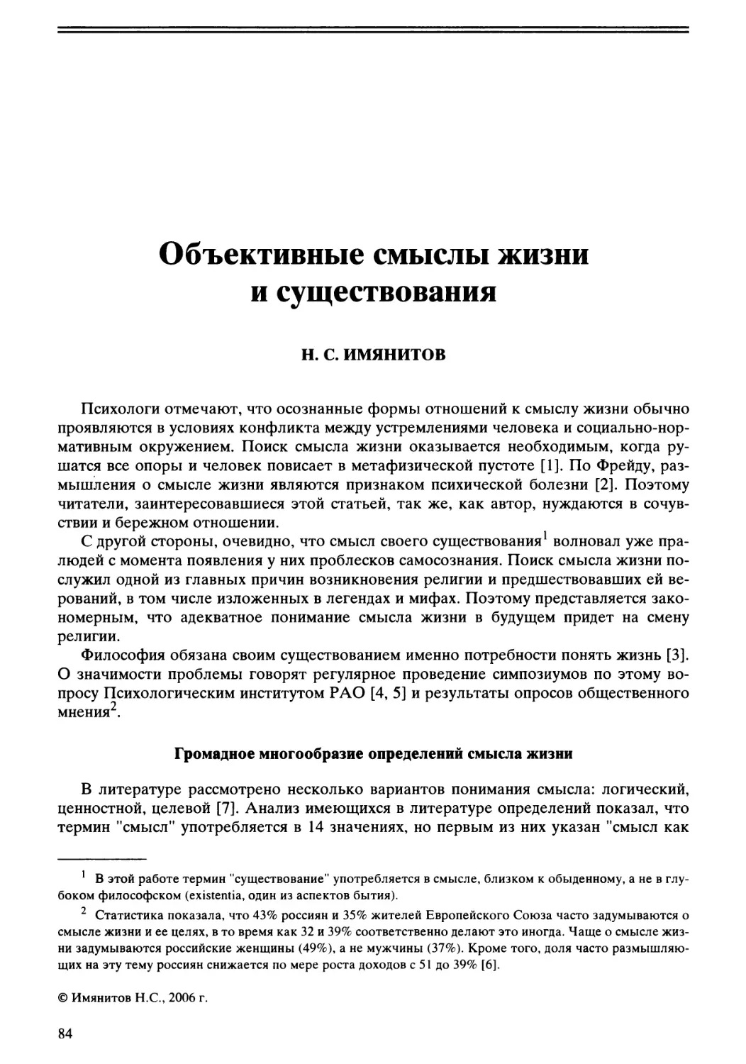 Н.С. Имянитов - Объективные смыслы жизни и существования