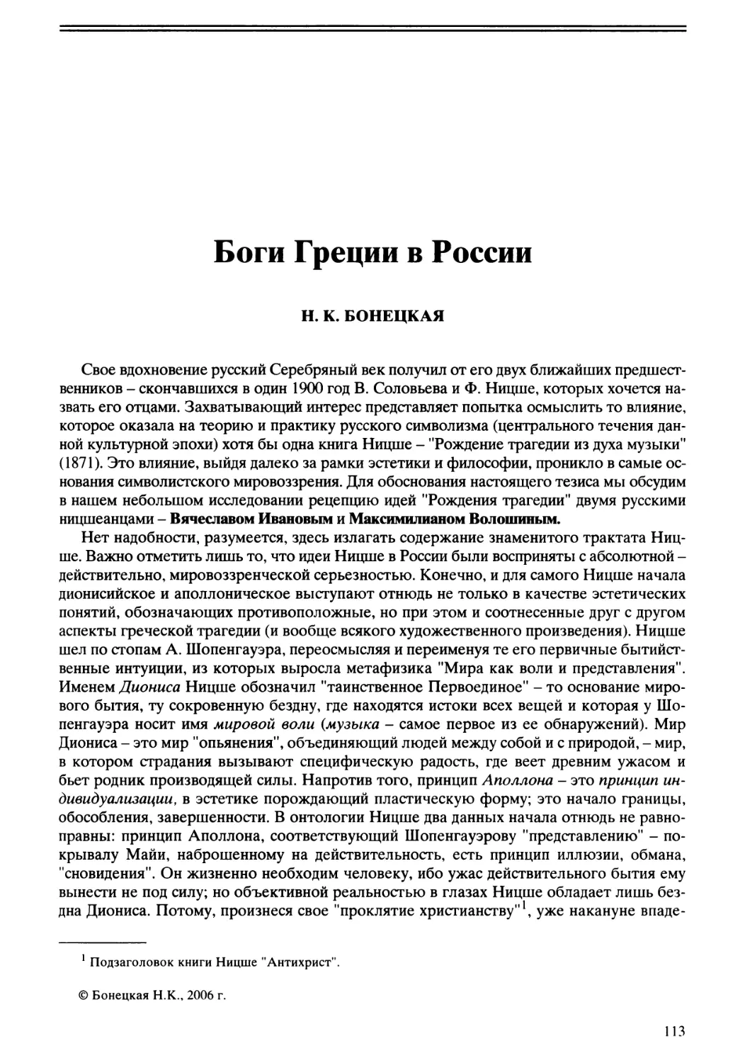 Н.К. Бонецкая - Боги Греции в России