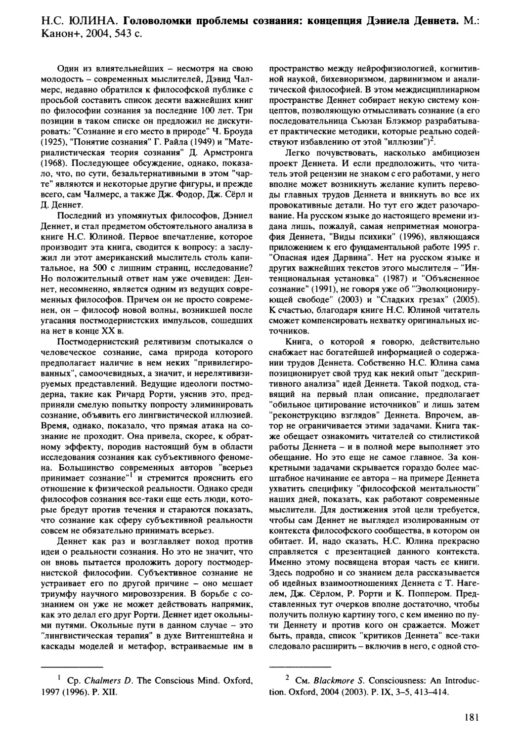 В.В. Васильев - Н.С. Юлина. Головоломки проблемы сознания: концепция Дэниела Деннета