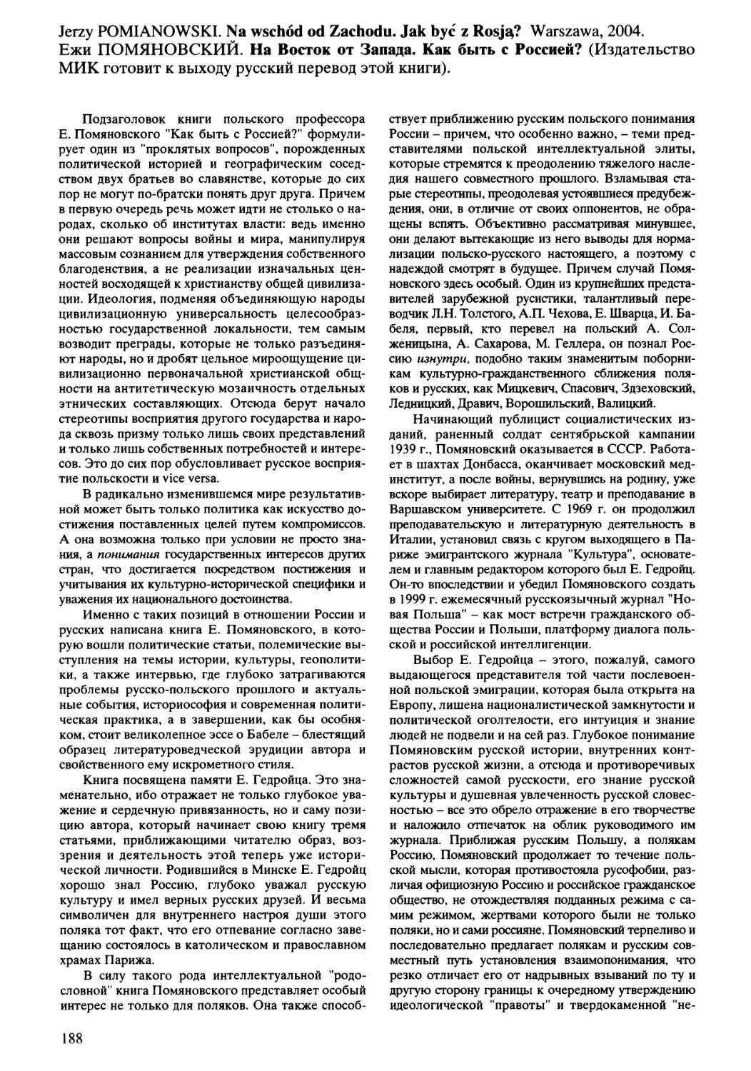 A.B. Липатов - Jerzy Pomianowski. Na wschod od Zachodu. Jak byc z Rosja? Ежи Помяновский. На Восток от Запада. Как быть с Россией?