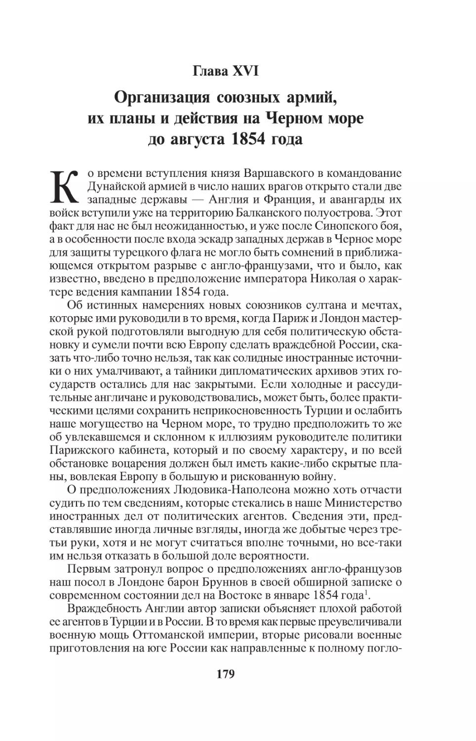 Глава XVI. Организация союзных армий, их планыи действия на Черном море до августа 1854 года