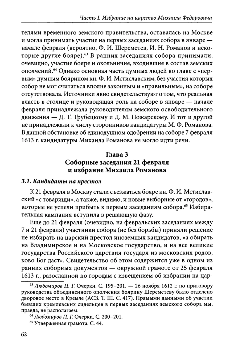 Глава 3. Соборные заседания 21 февраля и избрание Михаила Романова