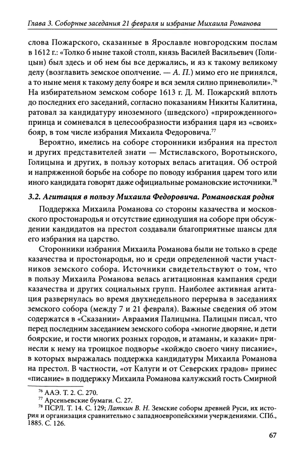 3.2. Агитация в пользу Михаила Федоровича. Романовская родня