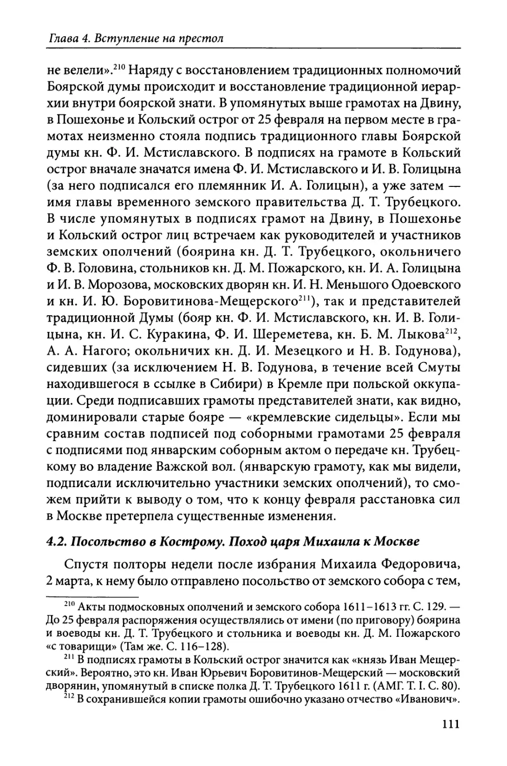 4.2. Посольство в Кострому. Поход царя Михаила к Москве