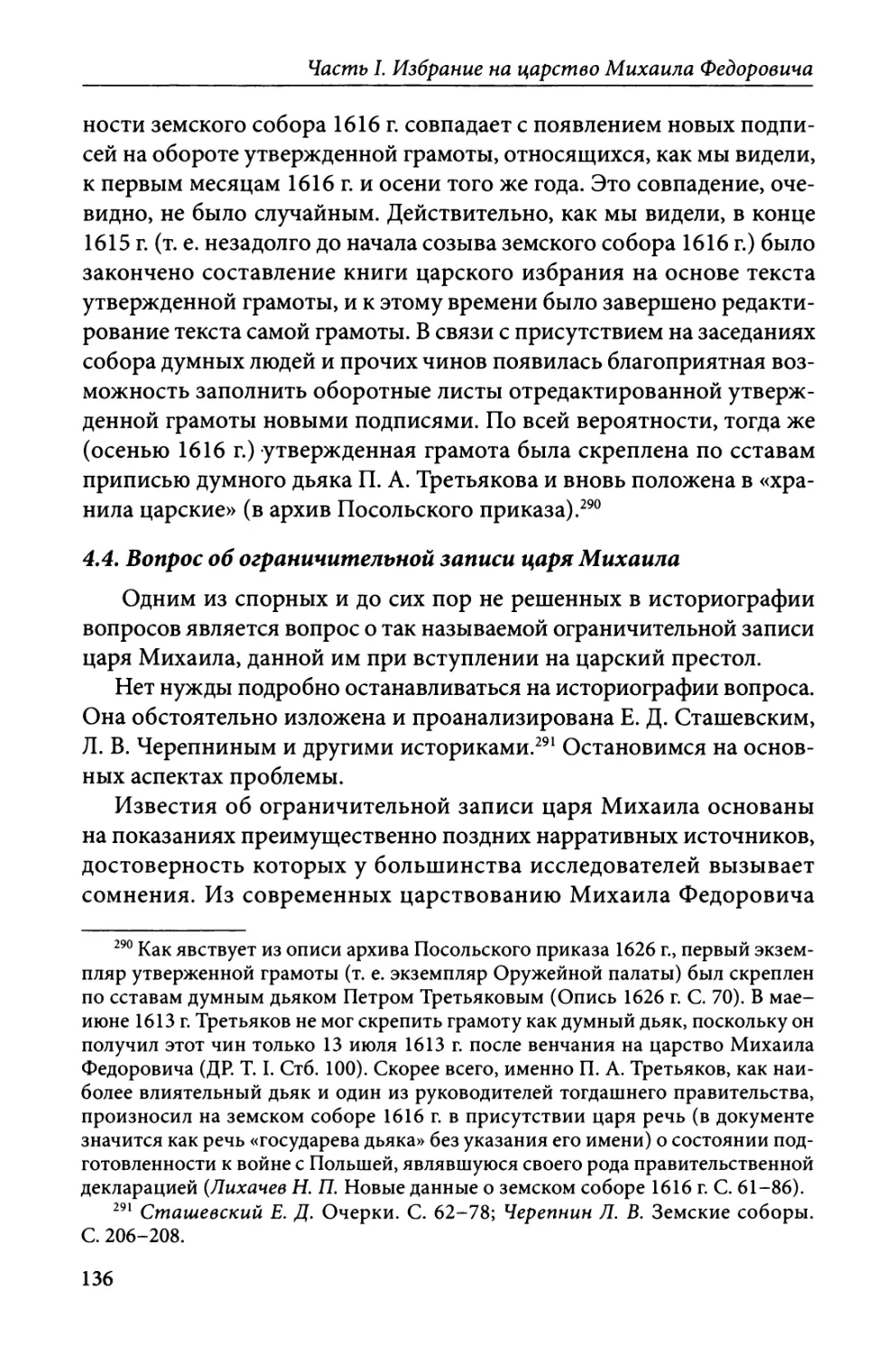 4.4. Вопрос об ограничительной записи царя Михаила