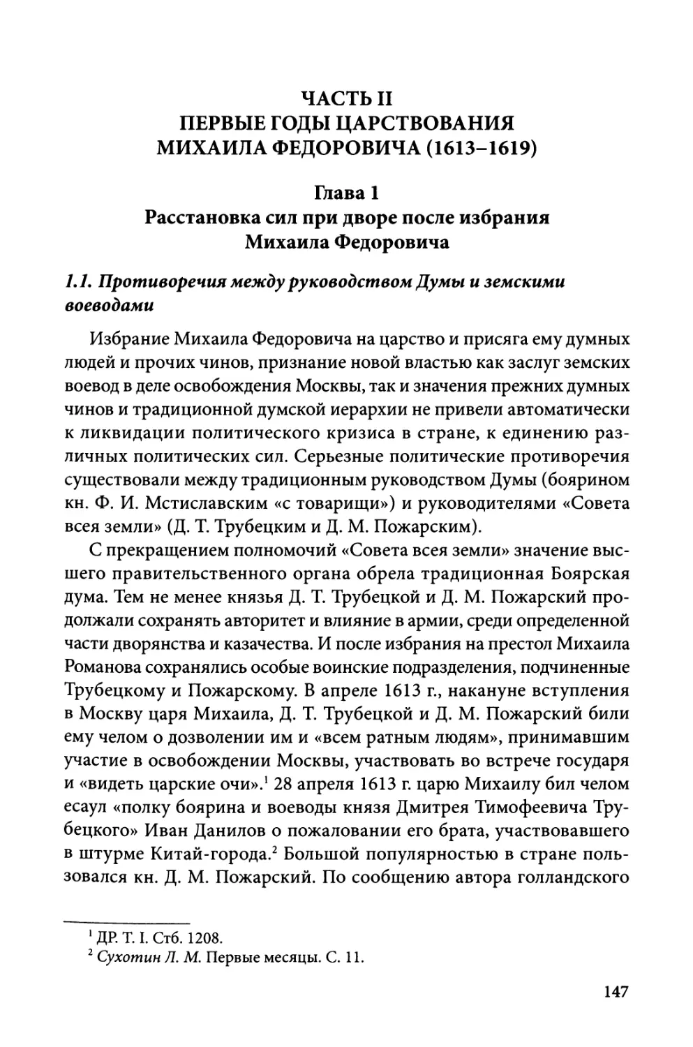 Глава 1. Расстановка сил при дворе после избрания Михаила Федоровича