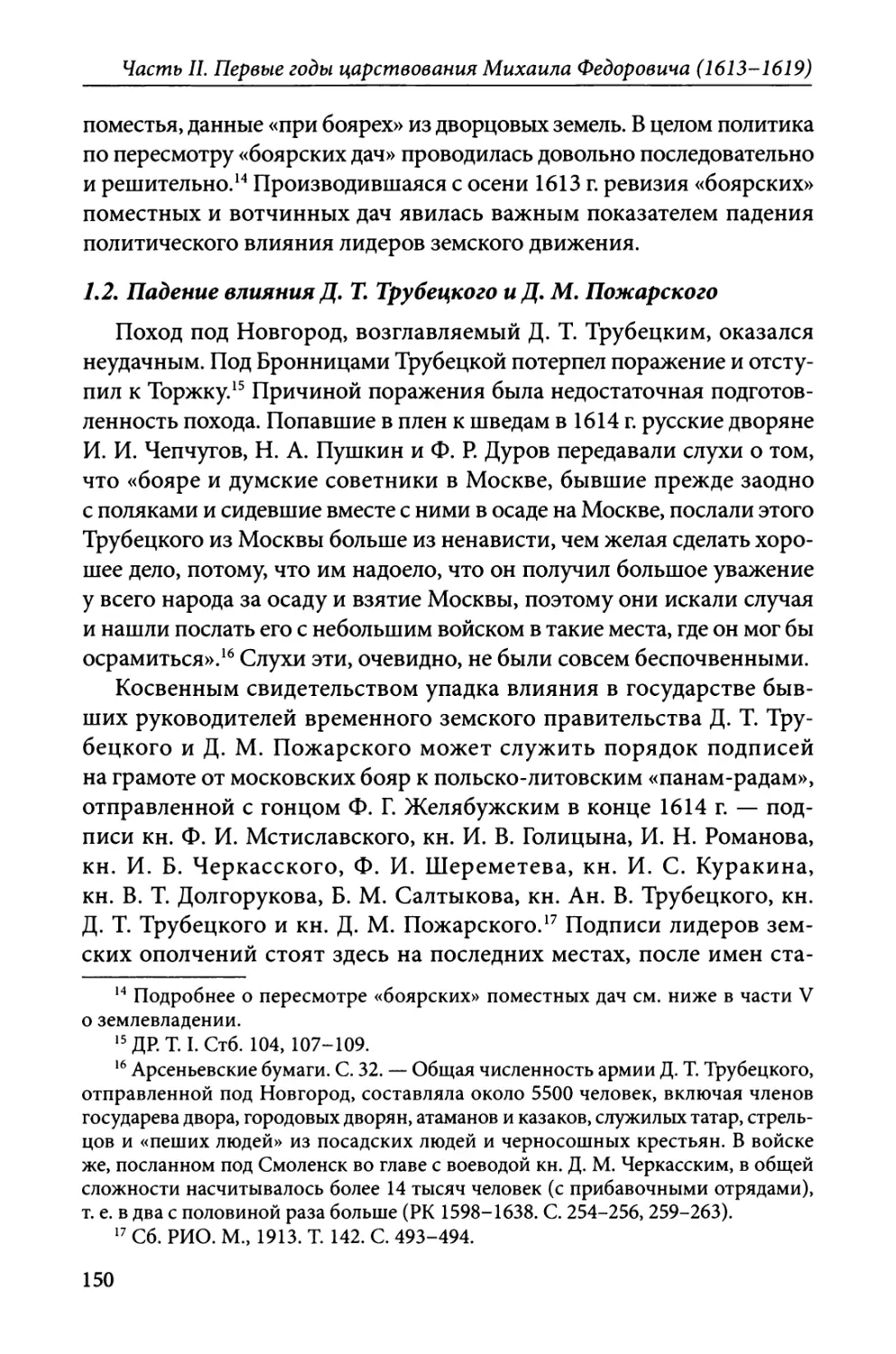 1.2. Падение влияния Д. Т. Трубецкого и Д. М. Пожарского