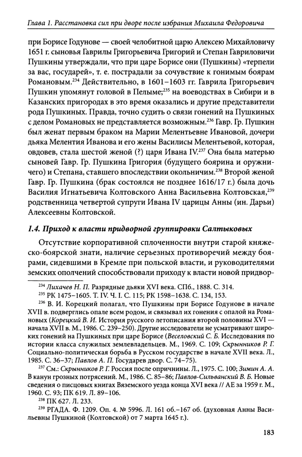 1.4. Приход к власти придворной группировки Салтыковых