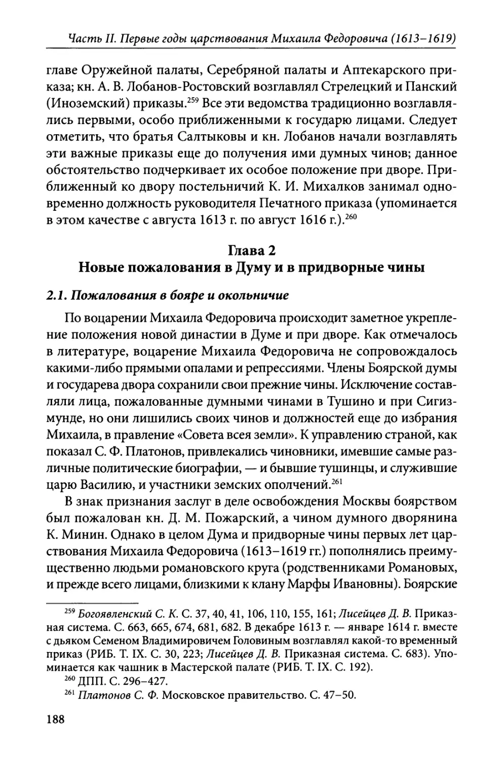 Глава 2. Новые пожалования в Думу и в придворные чины