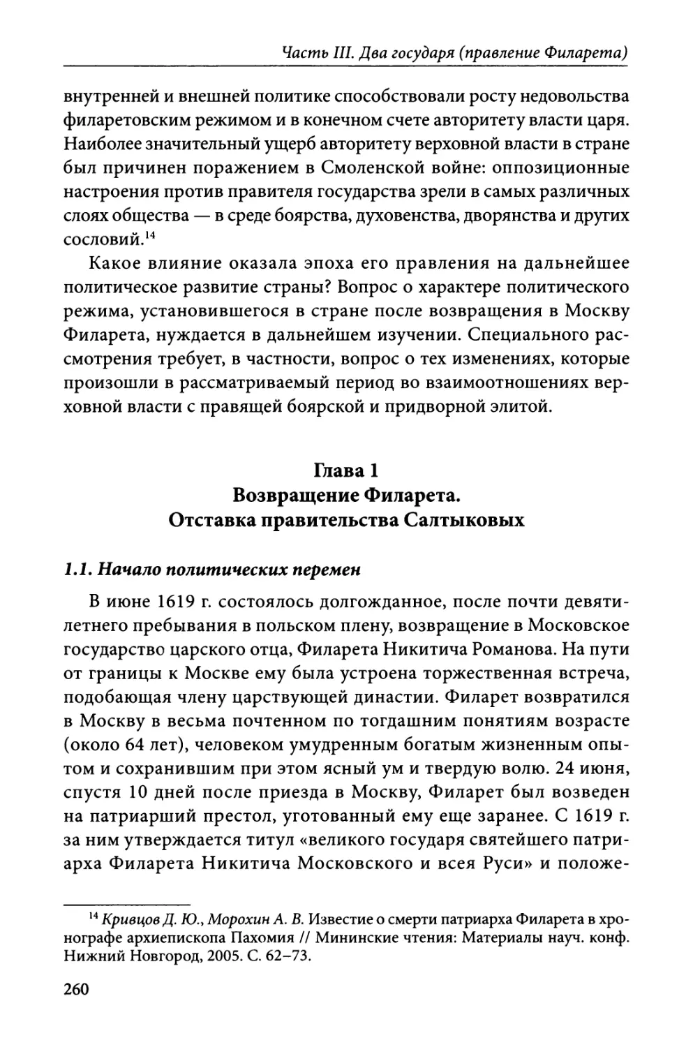 Глава 1. Возвращение Филарета. Отставка правительства Салтыковых